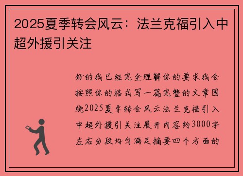 2025夏季转会风云：法兰克福引入中超外援引关注