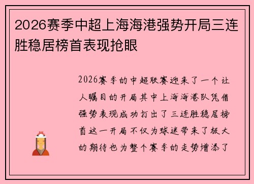2026赛季中超上海海港强势开局三连胜稳居榜首表现抢眼 2026赛季中超上海海港强势开局三连胜稳居榜首表现抢眼