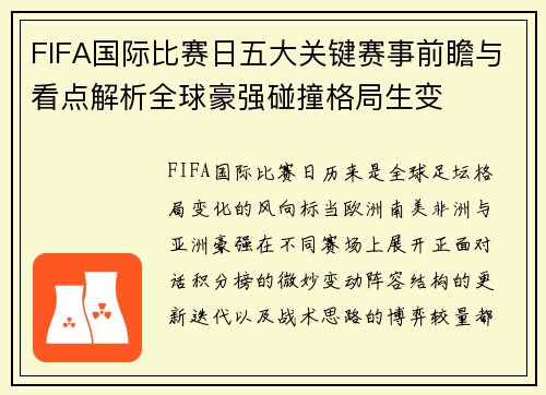 FIFA国际比赛日五大关键赛事前瞻与看点解析全球豪强碰撞格局生变 FIFA国际比赛日五大关键赛事前瞻与看点解析全球豪强碰撞格局生变