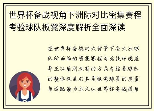 世界杯备战视角下洲际对比密集赛程考验球队板凳深度解析全面深读 世界杯备战视角下洲际对比密集赛程考验球队板凳深度解析全面深读