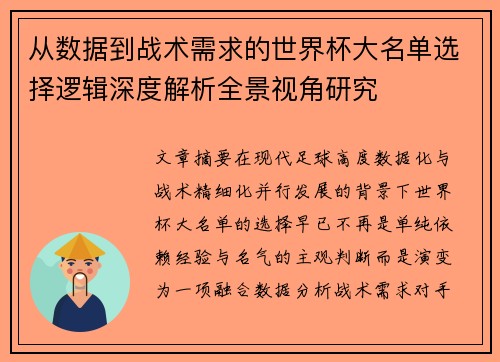 从数据到战术需求的世界杯大名单选择逻辑深度解析全景视角研究 从数据到战术需求的世界杯大名单选择逻辑深度解析全景视角研究