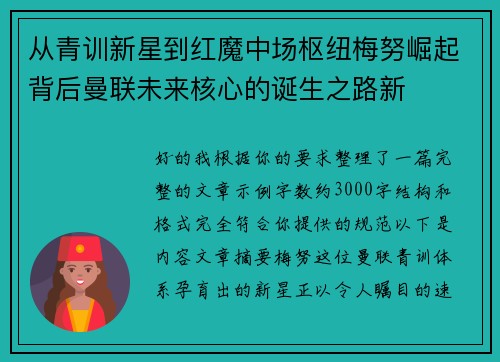 从青训新星到红魔中场枢纽梅努崛起背后曼联未来核心的诞生之路新 从青训新星到红魔中场枢纽梅努崛起背后曼联未来核心的诞生之路新