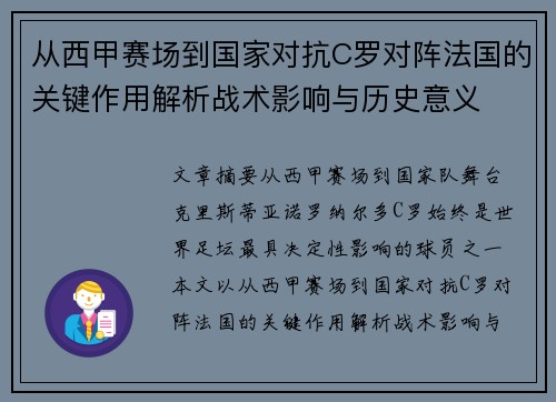 从西甲赛场到国家对抗C罗对阵法国的关键作用解析战术影响与历史意义 从西甲赛场到国家对抗C罗对阵法国的关键作用解析战术影响与历史意义