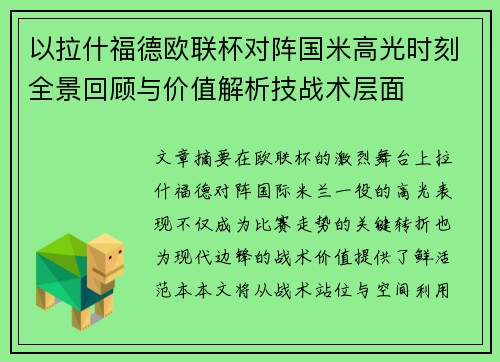 以拉什福德欧联杯对阵国米高光时刻全景回顾与价值解析技战术层面 以拉什福德欧联杯对阵国米高光时刻全景回顾与价值解析技战术层面