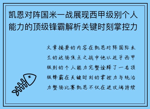 凯恩对阵国米一战展现西甲级别个人能力的顶级锋霸解析关键时刻掌控力 凯恩对阵国米一战展现西甲级别个人能力的顶级锋霸解析关键时刻掌控力