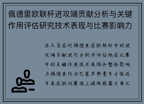 佩德里欧联杯进攻端贡献分析与关键作用评估研究技术表现与比赛影响力探讨