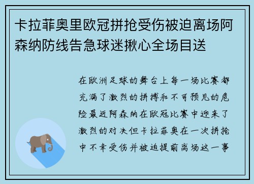 卡拉菲奥里欧冠拼抢受伤被迫离场阿森纳防线告急球迷揪心全场目送