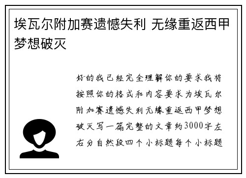 埃瓦尔附加赛遗憾失利 无缘重返西甲梦想破灭 埃瓦尔附加赛遗憾失利 无缘重返西甲梦想破灭