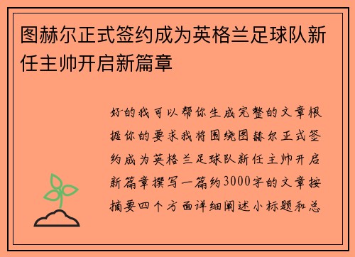 图赫尔正式签约成为英格兰足球队新任主帅开启新篇章 图赫尔正式签约成为英格兰足球队新任主帅开启新篇章