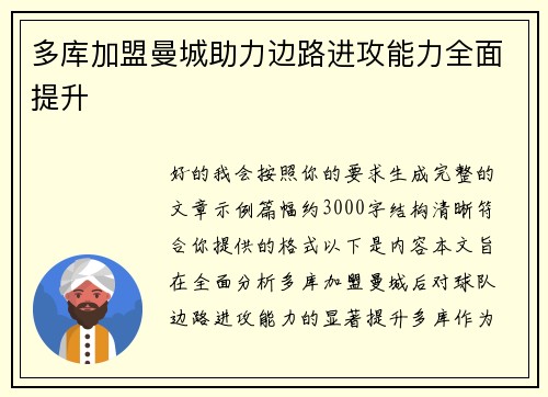 多库加盟曼城助力边路进攻能力全面提升 多库加盟曼城助力边路进攻能力全面提升