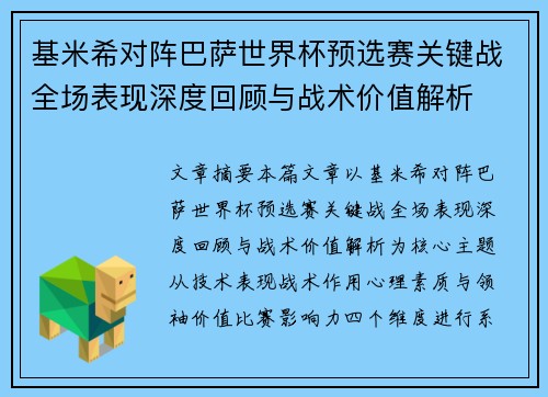 基米希对阵巴萨世界杯预选赛关键战全场表现深度回顾与战术价值解析 基米希对阵巴萨世界杯预选赛关键战全场表现深度回顾与战术价值解析