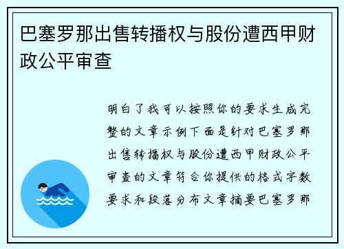 巴塞罗那出售转播权与股份遭西甲财政公平审查 巴塞罗那出售转播权与股份遭西甲财政公平审查