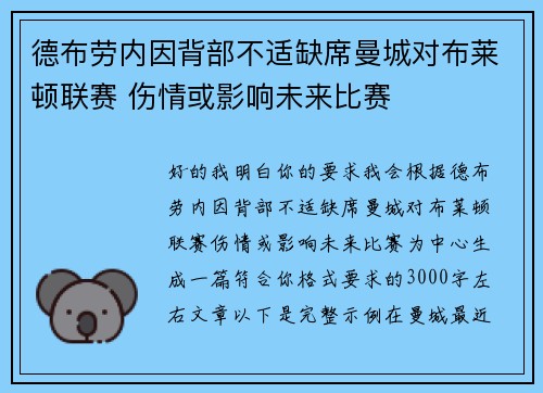 德布劳内因背部不适缺席曼城对布莱顿联赛 伤情或影响未来比赛 德布劳内因背部不适缺席曼城对布莱顿联赛 伤情或影响未来比赛