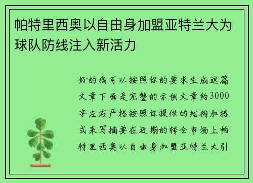 帕特里西奥以自由身加盟亚特兰大为球队防线注入新活力 帕特里西奥以自由身加盟亚特兰大为球队防线注入新活力