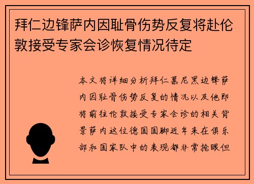 拜仁边锋萨内因耻骨伤势反复将赴伦敦接受专家会诊恢复情况待定
