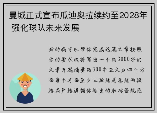 曼城正式宣布瓜迪奥拉续约至2028年 强化球队未来发展 曼城正式宣布瓜迪奥拉续约至2028年 强化球队未来发展