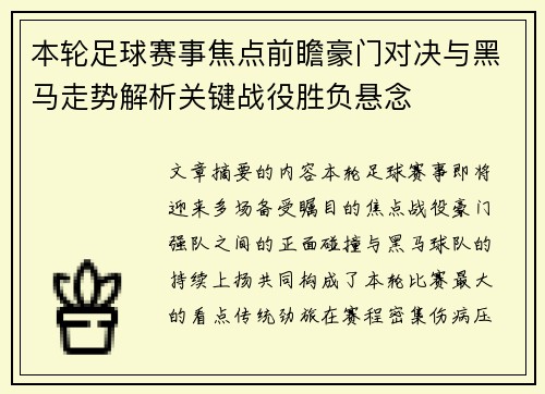 本轮足球赛事焦点前瞻豪门对决与黑马走势解析关键战役胜负悬念 本轮足球赛事焦点前瞻豪门对决与黑马走势解析关键战役胜负悬念