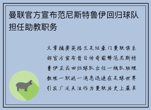 曼联官方宣布范尼斯特鲁伊回归球队担任助教职务