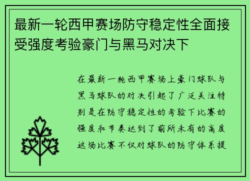 最新一轮西甲赛场防守稳定性全面接受强度考验豪门与黑马对决下 最新一轮西甲赛场防守稳定性全面接受强度考验豪门与黑马对决下