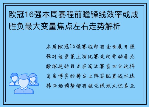 欧冠16强本周赛程前瞻锋线效率或成胜负最大变量焦点左右走势解析 欧冠16强本周赛程前瞻锋线效率或成胜负最大变量焦点左右走势解析