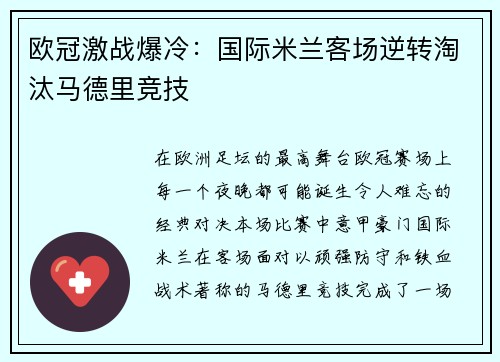 欧冠激战爆冷:国际米兰客场逆转淘汰马德里竞技 欧冠激战爆冷:国际米兰客场逆转淘汰马德里竞技