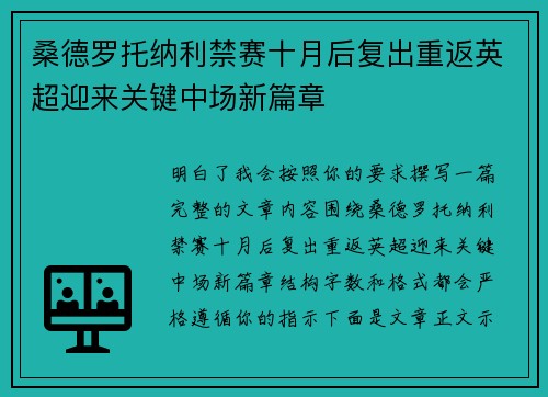 桑德罗托纳利禁赛十月后复出重返英超迎来关键中场新篇章 桑德罗托纳利禁赛十月后复出重返英超迎来关键中场新篇章