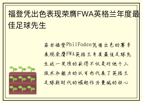 福登凭出色表现荣膺FWA英格兰年度最佳足球先生 福登凭出色表现荣膺FWA英格兰年度最佳足球先生