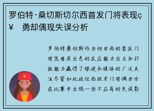 罗伯特·桑切斯切尔西首发门将表现神勇却偶现失误分析 罗伯特·桑切斯切尔西首发门将表现神勇却偶现失误分析