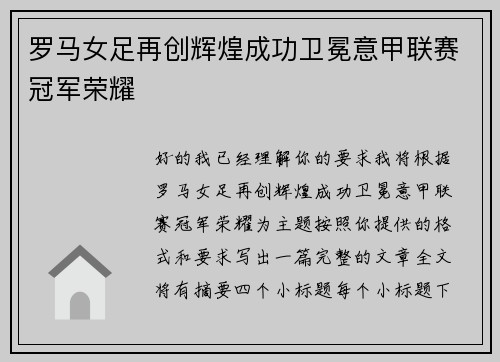罗马女足再创辉煌成功卫冕意甲联赛冠军荣耀 罗马女足再创辉煌成功卫冕意甲联赛冠军荣耀