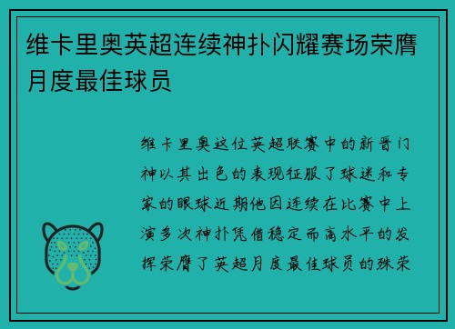 维卡里奥英超连续神扑闪耀赛场荣膺月度最佳球员 维卡里奥英超连续神扑闪耀赛场荣膺月度最佳球员