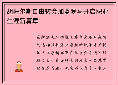 胡梅尔斯自由转会加盟罗马开启职业生涯新篇章