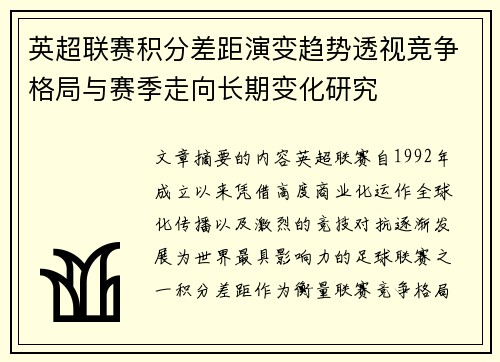 英超联赛积分差距演变趋势透视竞争格局与赛季走向长期变化研究 英超联赛积分差距演变趋势透视竞争格局与赛季走向长期变化研究