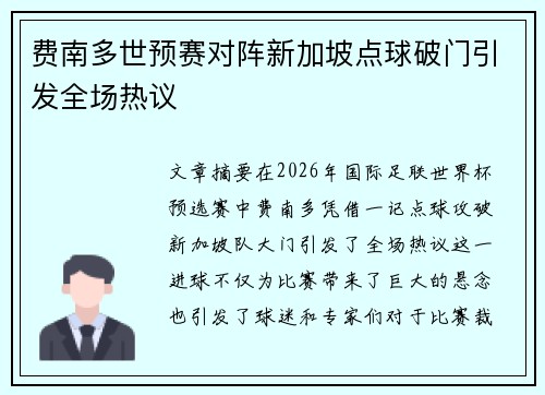 费南多世预赛对阵新加坡点球破门引发全场热议
