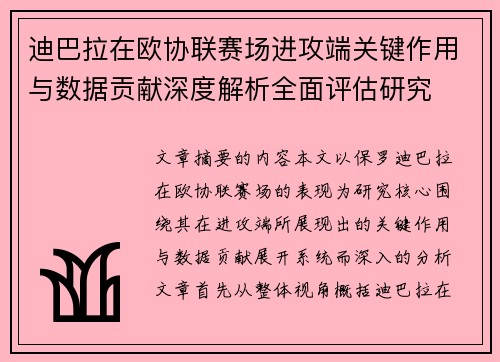 迪巴拉在欧协联赛场进攻端关键作用与数据贡献深度解析全面评估研究 迪巴拉在欧协联赛场进攻端关键作用与数据贡献深度解析全面评估研究