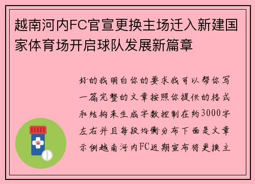 越南河内FC官宣更换主场迁入新建国家体育场开启球队发展新篇章 越南河内FC官宣更换主场迁入新建国家体育场开启球队发展新篇章