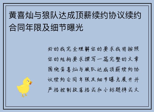 黄喜灿与狼队达成顶薪续约协议续约合同年限及细节曝光