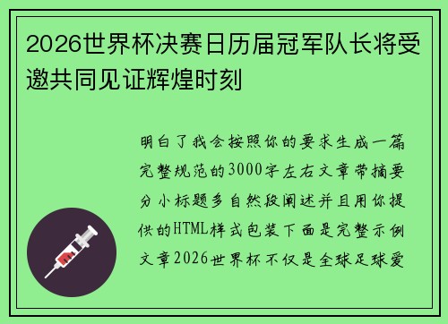 2026世界杯决赛日历届冠军队长将受邀共同见证辉煌时刻 2026世界杯决赛日历届冠军队长将受邀共同见证辉煌时刻