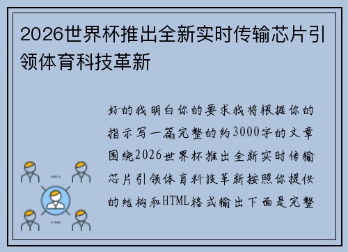 2026世界杯推出全新实时传输芯片引领体育科技革新 2026世界杯推出全新实时传输芯片引领体育科技革新