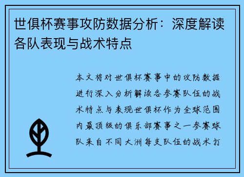 世俱杯赛事攻防数据分析:深度解读各队表现与战术特点 世俱杯赛事攻防数据分析:深度解读各队表现与战术特点