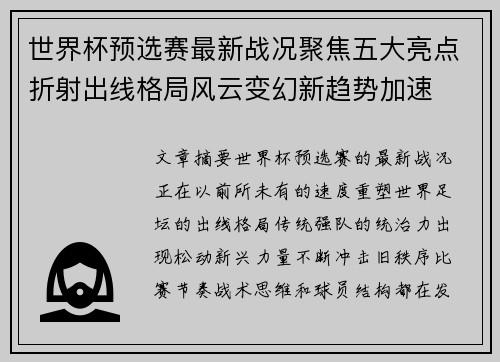 世界杯预选赛最新战况聚焦五大亮点折射出线格局风云变幻新趋势加速