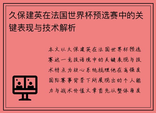 久保建英在法国世界杯预选赛中的关键表现与技术解析 久保建英在法国世界杯预选赛中的关键表现与技术解析