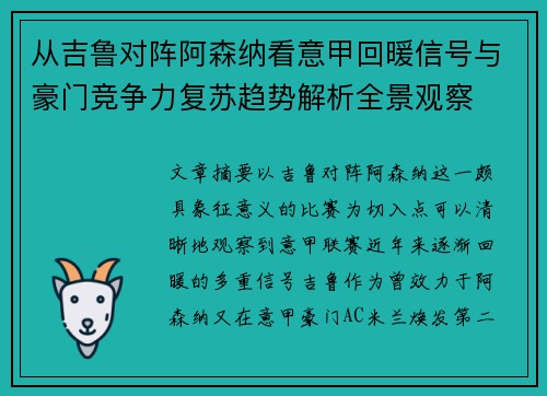 从吉鲁对阵阿森纳看意甲回暖信号与豪门竞争力复苏趋势解析全景观察 从吉鲁对阵阿森纳看意甲回暖信号与豪门竞争力复苏趋势解析全景观察