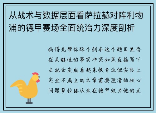 从战术与数据层面看萨拉赫对阵利物浦的德甲赛场全面统治力深度剖析