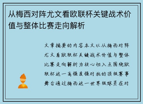从梅西对阵尤文看欧联杯关键战术价值与整体比赛走向解析