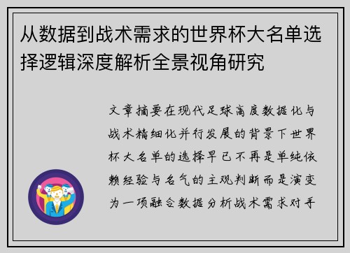 从数据到战术需求的世界杯大名单选择逻辑深度解析全景视角研究 从数据到战术需求的世界杯大名单选择逻辑深度解析全景视角研究