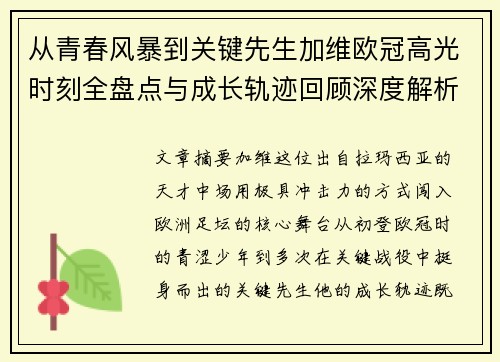 从青春风暴到关键先生加维欧冠高光时刻全盘点与成长轨迹回顾深度解析 从青春风暴到关键先生加维欧冠高光时刻全盘点与成长轨迹回顾深度解析