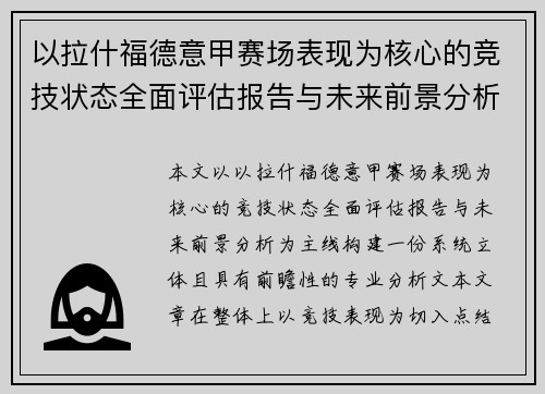 以拉什福德意甲赛场表现为核心的竞技状态全面评估报告与未来前景分析 以拉什福德意甲赛场表现为核心的竞技状态全面评估报告与未来前景分析