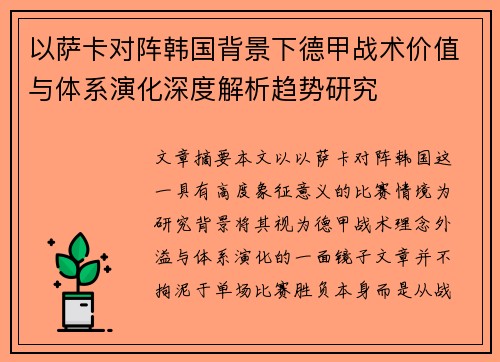 以萨卡对阵韩国背景下德甲战术价值与体系演化深度解析趋势研究 以萨卡对阵韩国背景下德甲战术价值与体系演化深度解析趋势研究