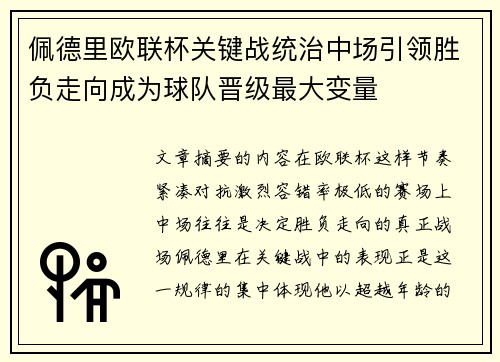 佩德里欧联杯关键战统治中场引领胜负走向成为球队晋级最大变量 佩德里欧联杯关键战统治中场引领胜负走向成为球队晋级最大变量