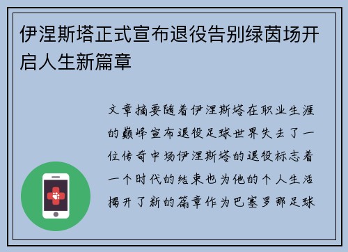 伊涅斯塔正式宣布退役告别绿茵场开启人生新篇章 伊涅斯塔正式宣布退役告别绿茵场开启人生新篇章